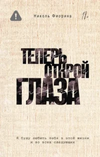 Теперь открой глаза. Николь Фиорина