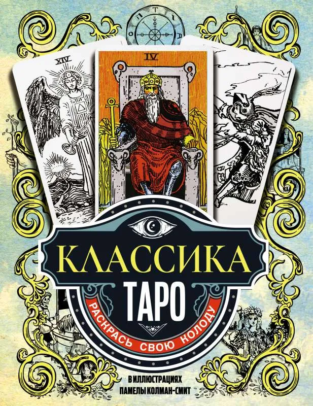 9785171539023_0.webp Классика Таро в иллюстрациях Памелы Колман Смит. Раскрась свою колоду. КОЛМАН-СМИТ П.