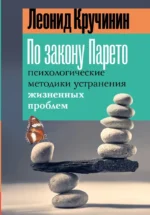 По закону Парето: психологические методики устранения жизненных проблем. Леонид Кручинин