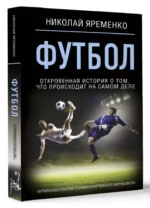 Футбол: откровенная история о том, что происходит на самом деле — изображение 3