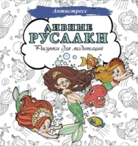 Дивные русалки. Рисунки для медитаций. ЗЕНКИНА А.-РЕД.