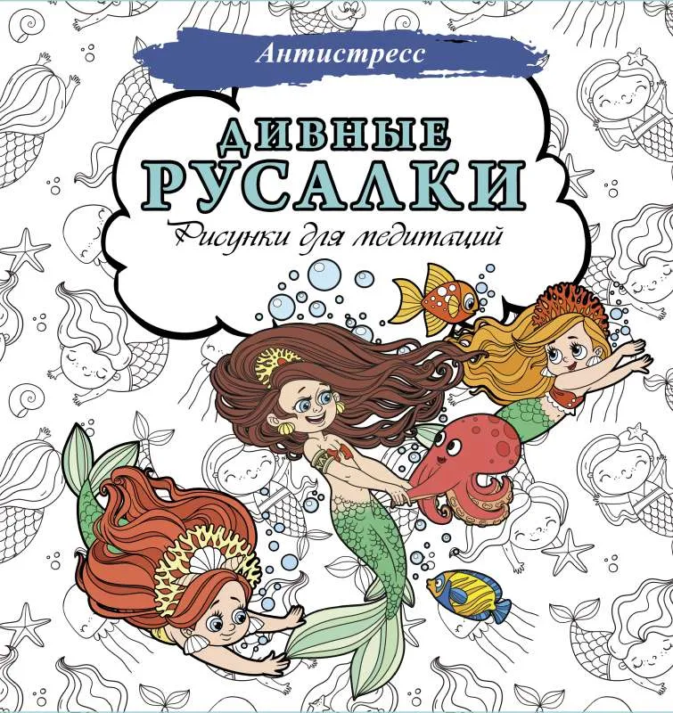 9785171539269_0.webp Дивные русалки. Рисунки для медитаций. ЗЕНКИНА А.-РЕД.