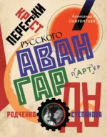 Перекрестки русского авангарда. Родченко, Степанова и их круг. Александр Лаврентьев