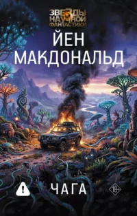 Чага. Йен Макдональд