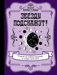 Звезды подскажут!. ФИЛАТОВА Д. ред.