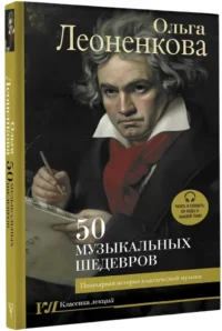 50 музыкальных шедевров. Популярная история классической музыки — Музыка
