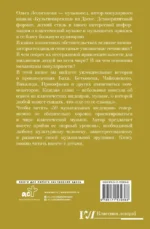 50 музыкальных шедевров. Популярная история классической музыки — изображение 3