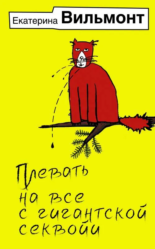 9785171539375_0.webp Плевать на все с гигантской секвойи. ВИЛЬМОНТ Е.Н.