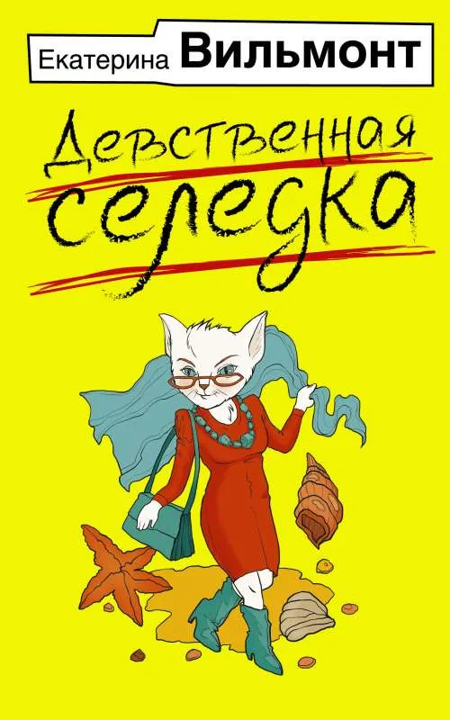 9785171539450_0.webp Девственная селедка. ВИЛЬМОНТ Е.Н.