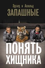 Понять хищника. ЗАПАШНЫЙ А.В., ЗАПАШНЫЙ Э.В.