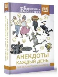 Анекдоты каждый день для хорошего настроения — Юмор и сатира