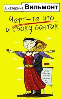 Черт-те что и сбоку бантик. ВИЛЬМОНТ Е.Н.