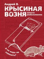 Крысиная возня. Записки реабилитанта. АНДРЕЙ В.