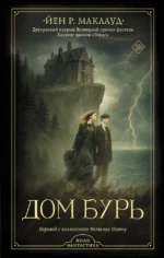 Дом бурь. Йен Р. Маклауд