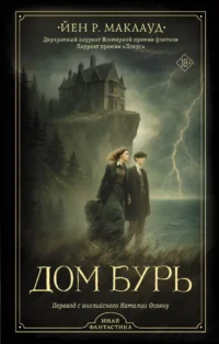 Дом бурь. Йен Р. Маклауд
