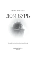 Дом бурь — изображение 3