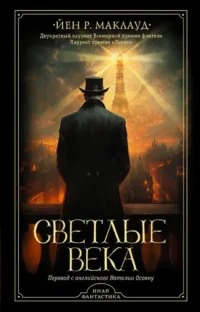 Светлые века. Йен Маклауд