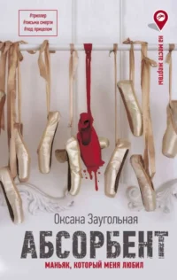 Абсорбент. Маньяк, который меня любил. ЗАУГОЛЬНАЯ О.О.