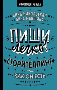 Пиши легко! Сторителлинг - как он есть. МАНШИНА А., НИКОЛЬСКАЯ А.