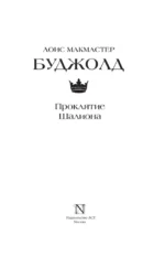 Проклятие Шалиона — изображение 5