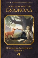 Пенрик и Дездемона. Книга 1. Лоис Буджолд