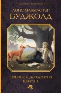 Пенрик и Дездемона. Книга 1. Лоис Буджолд