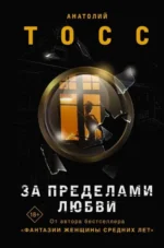 За пределами любви. ТОСС А.