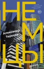 Немцы. Александр Терехов