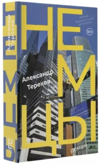 Немцы — Современная русская литература