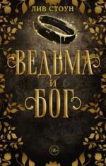 Ведьма и Бог. СТОУН Л.