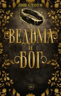 Ведьма и Бог. СТОУН Л.