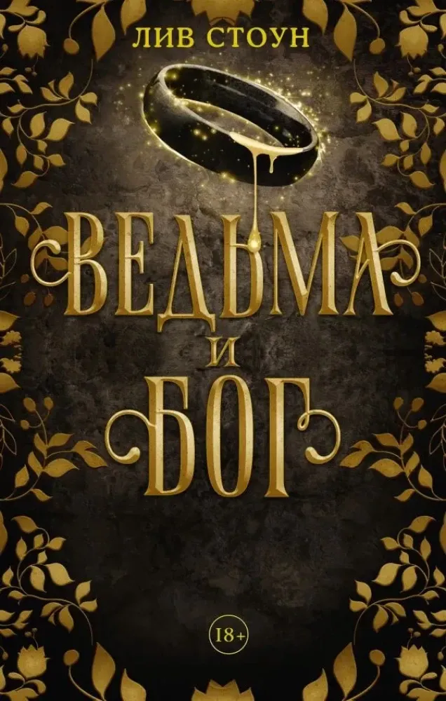 9785171539986_0.webp Ведьма и Бог. СТОУН Л.