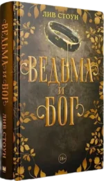 Ведьма и Бог — изображение 2