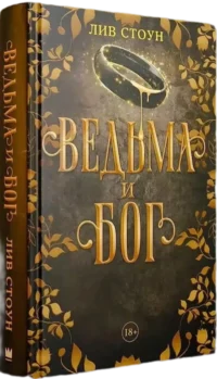 Ведьма и Бог — Зарубежная фантастика, фэнтези