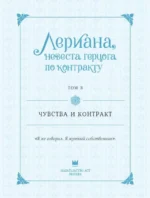 Лериана, невеста герцога по контракту. Том 3 — изображение 4