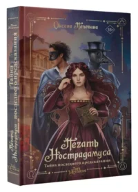 Печать Нострадамуса. Тайна последнего предсказания. ПЕЛЕВИНА О.