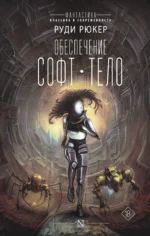 Обеспечение: Софт. Тело. РЮКЕР Р.