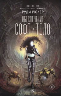 Обеспечение: Софт. Тело. РЮКЕР Р.