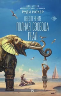 Обеспечение: Полная свобода. Реал. РЮКЕР Р.