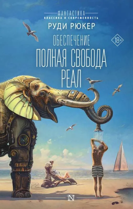 9785171540173_0.webp Обеспечение: Полная свобода. Реал. РЮКЕР Р.