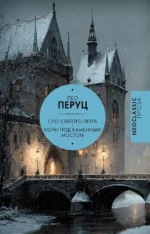 Снег Святого Петра. Ночи под каменным мостом. Лео Перуц