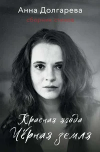 Красная ягода. Черная земля. Сборник стихов. ДОЛГАРЕВА А.П.