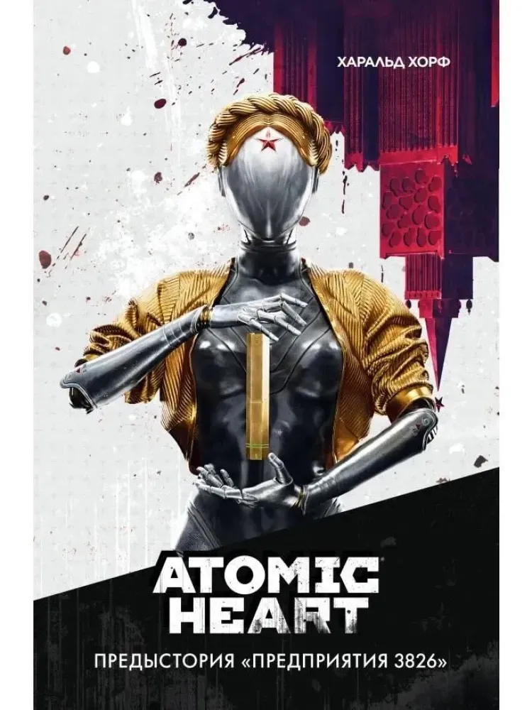 9785171540227_0.webp Atomic Heart. Предыстория Предприятия 3826. Харальд Хорф