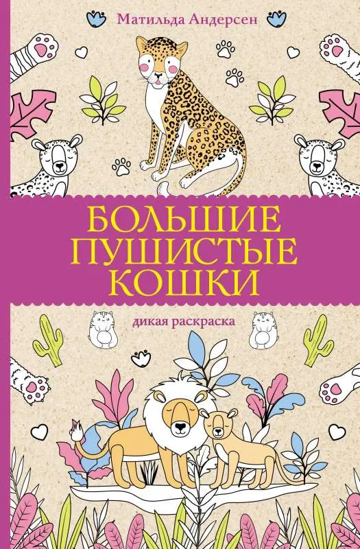 9785171540333_0.webp Большие пушистые кошки. Раскраски антистресс. АНДЕРСЕН М.