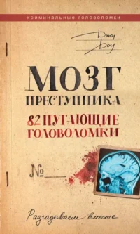 Мозг преступника. 82 пугающие головоломки. Джордж Доу