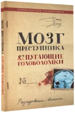 Мозг преступника. 82 пугающие головоломки — изображение 2