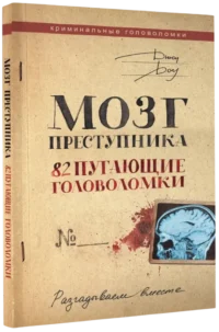 Мозг преступника. 82 пугающие головоломки — Криминология