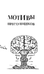 Мозг преступника. 82 пугающие головоломки — изображение 6