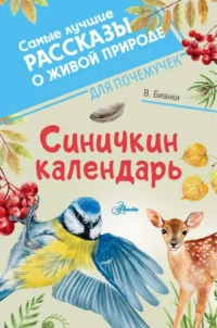 Синичкин календарь. БИАНКИ В.В.