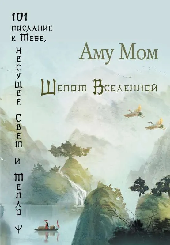 9785171540555_0.webp Шепот Вселенной. 101 послание к Тебе, несущее Свет и Тепло. Аму Мом
